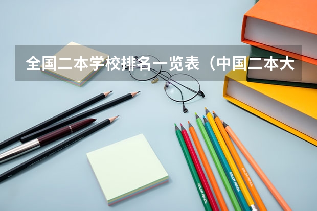 全国二本学校排名一览表（中国二本大学名单排名）