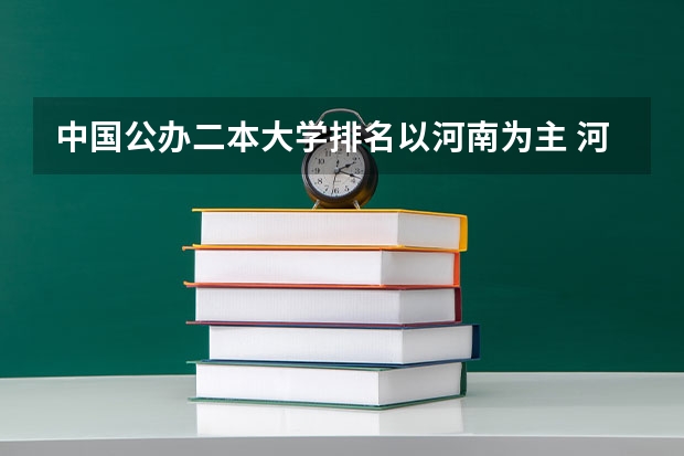 中国公办二本大学排名以河南为主 河南省二本院校排名榜公办