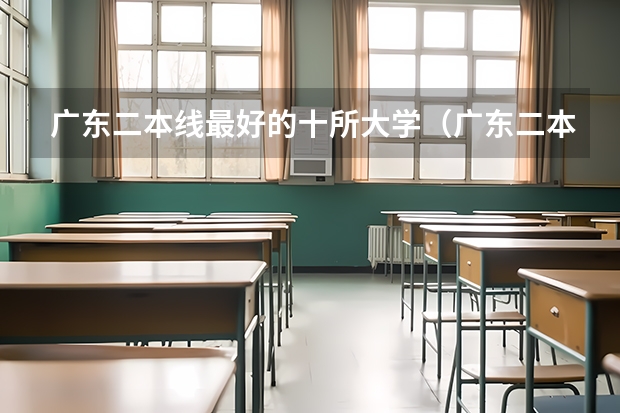 广东二本线最好的十所大学（广东二本大学排名大全）