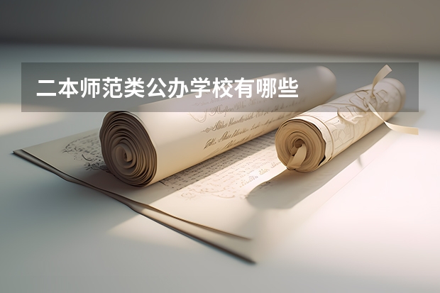 二本师范类公办学校有哪些