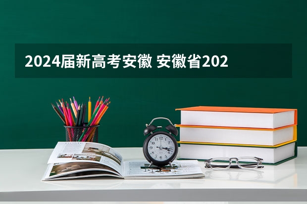 2024届新高考安徽 安徽省2024年高考能不能复读