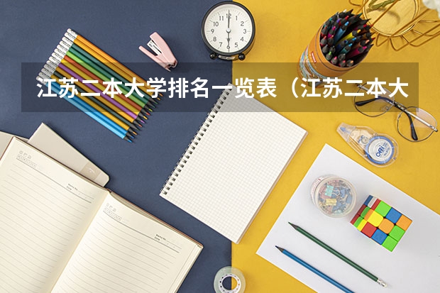 江苏二本大学排名一览表（江苏二本大学排名一览表）