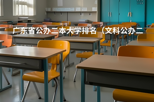 广东省公办二本大学排名（文科公办二本大学排名）