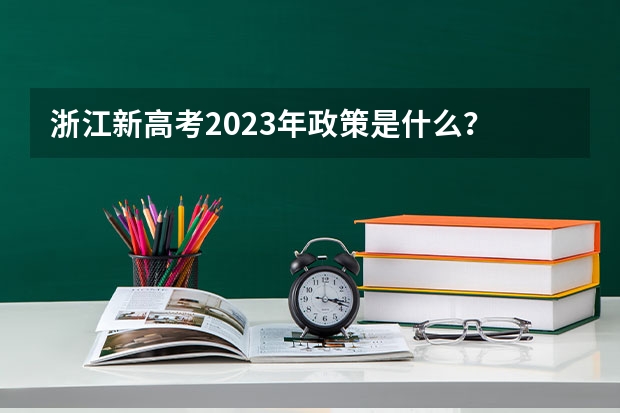 浙江新高考2023年政策是什么？