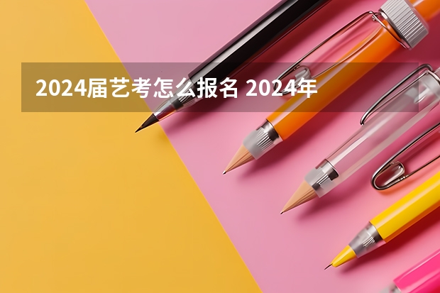 2024届艺考怎么报名 2024年山东艺考报名时间