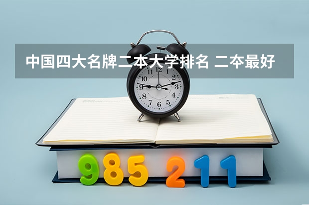 中国四大名牌二本大学排名 二夲最好大学排名