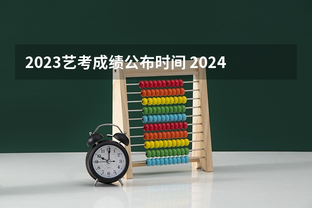 2023艺考成绩公布时间 2024年山东艺考报名时间