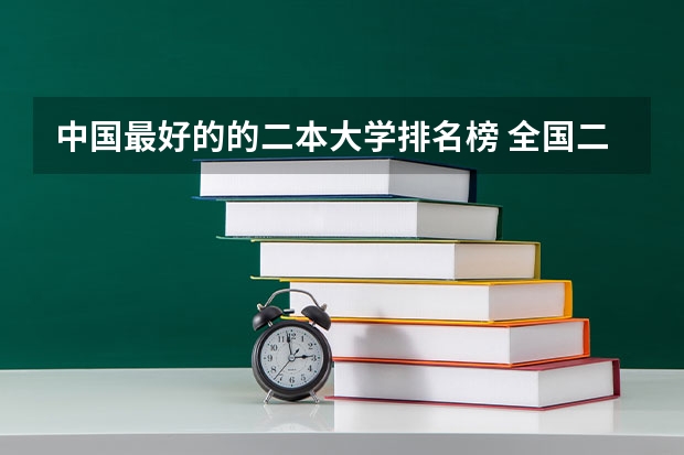 中国最好的的二本大学排名榜 全国二本最好的大学排名