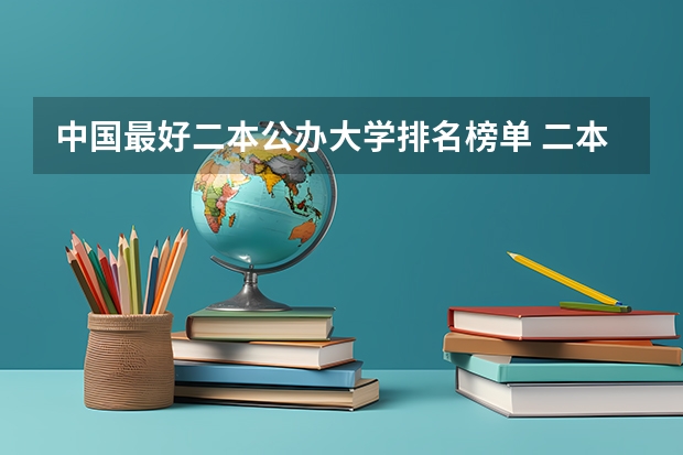 中国最好二本公办大学排名榜单 二本最好的大学