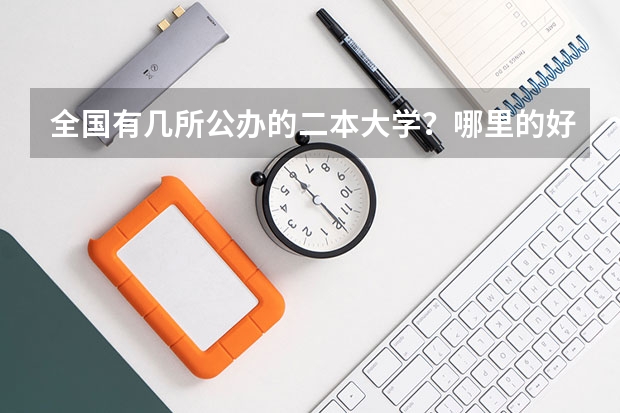 全国有几所公办的二本大学？哪里的好？