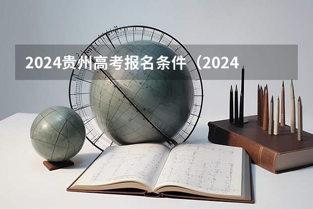 2024贵州高考报名条件（2024高考错过报名时间）