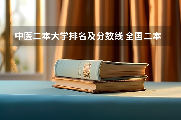 中医二本大学排名及分数线 全国二本医学院校排名及分数线