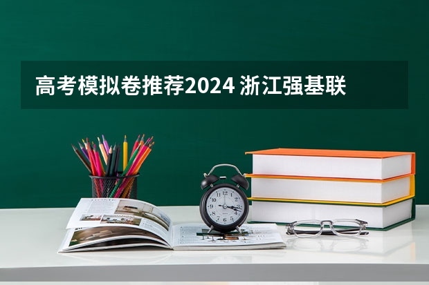 高考模拟卷推荐2024 浙江强基联盟2024届高三适应性考试英语答案