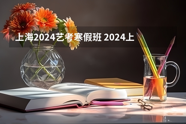 上海2024艺考寒假班 2024上海寒假中小学放假时间表