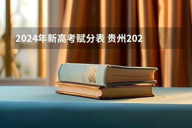 2024年新高考赋分表 贵州2024年高考会用哪种卷子？