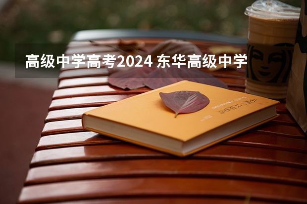 高级中学高考2024 东华高级中学高考成绩