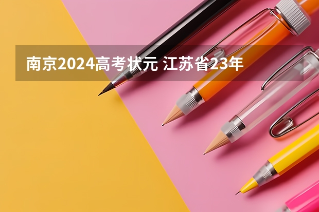 南京2024高考状元 江苏省23年高考状元是谁