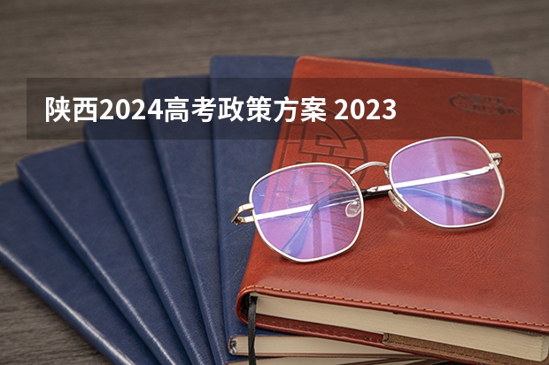 陕西2024高考政策方案 2023年陕西高考政策