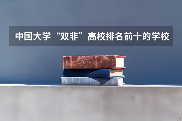 中国大学“双非”高校排名前十的学校有哪些呢？该如何选择？