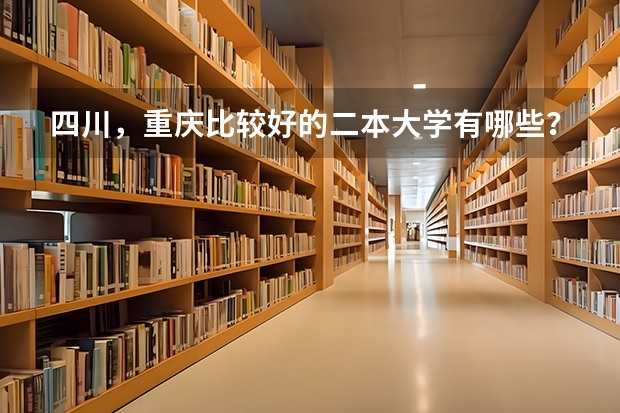 四川，重庆比较好的二本大学有哪些？