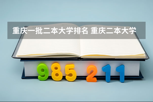 重庆一批二本大学排名 重庆二本大学公办排名