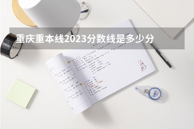 重庆重本线2023分数线是多少分