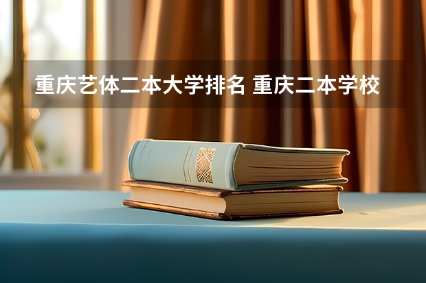 重庆艺体二本大学排名 重庆二本学校排名及分数线