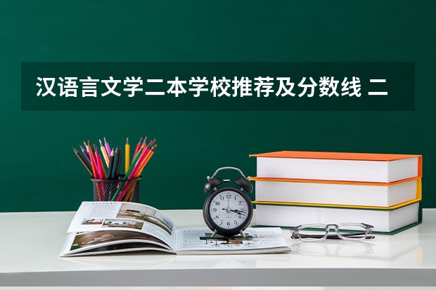 汉语言文学二本学校推荐及分数线 二本汉语言文学专业大学排名