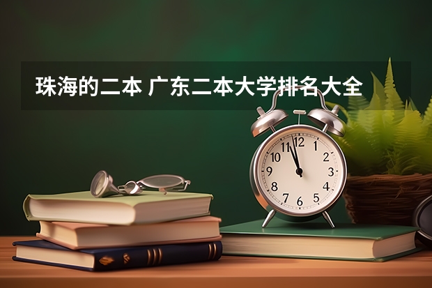 珠海的二本 广东二本大学排名大全