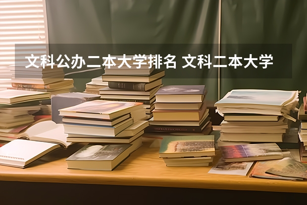 文科公办二本大学排名 文科二本大学排名及分数线