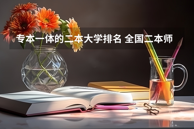 专本一体的二本大学排名 全国二本师范学院排名