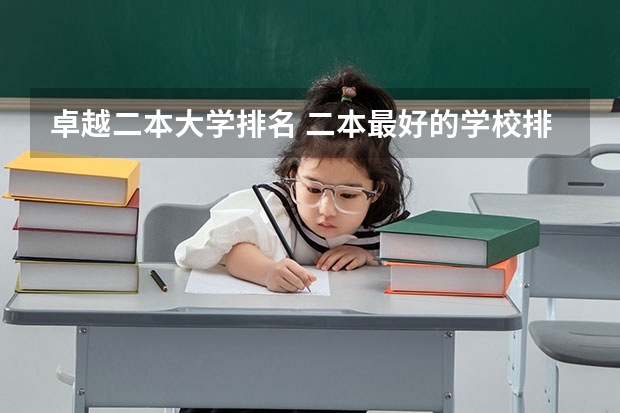 卓越二本大学排名 二本最好的学校排名