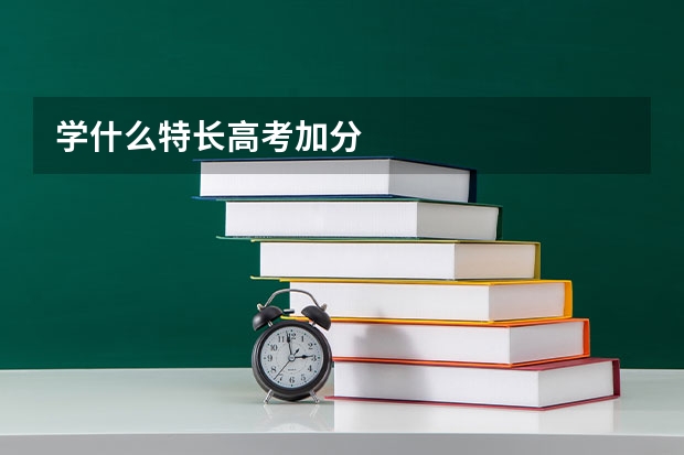 学什么特长高考加分