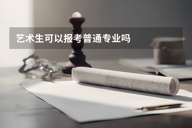 艺术生可以报考普通专业吗