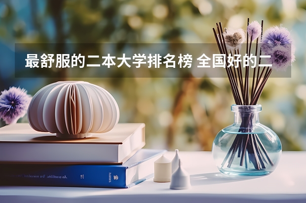 最舒服的二本大学排名榜 全国好的二本院校排名