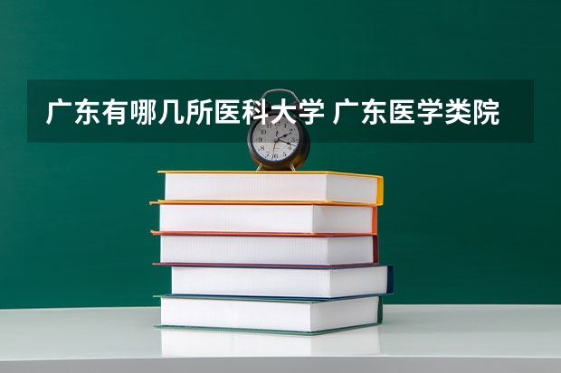 广东有哪几所医科大学 广东医学类院校排名