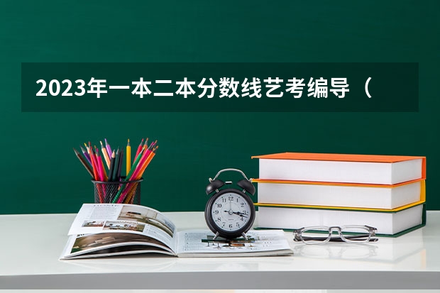 2023年一本二本分数线艺考编导（浙江省2024年艺考政策）