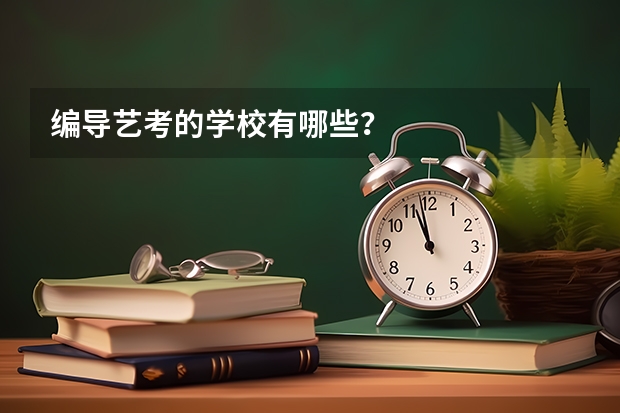 编导艺考的学校有哪些？