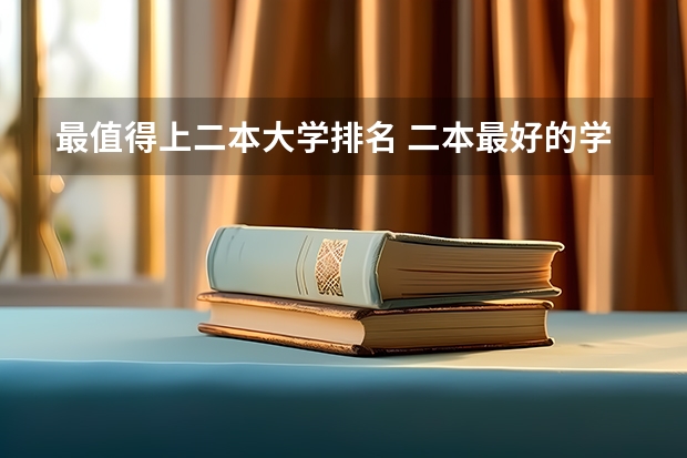 最值得上二本大学排名 二本最好的学校排名