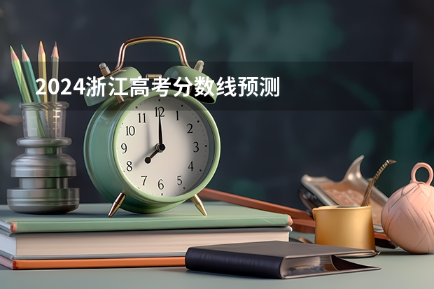 2024浙江高考分数线预测