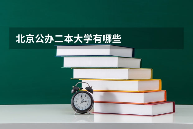 北京公办二本大学有哪些