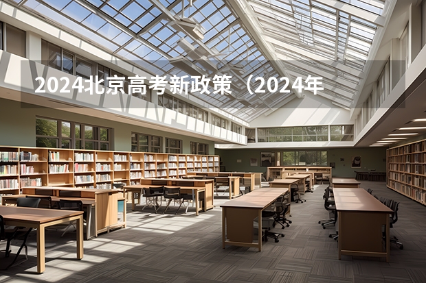 2024北京高考新政策（2024年北京高考改革政策）