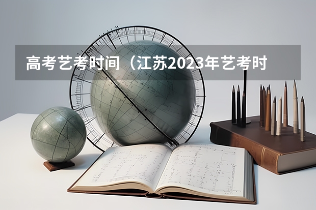 高考艺考时间（江苏2023年艺考时间）