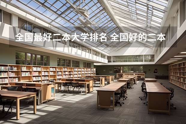 全国最好二本大学排名 全国好的二本院校排名