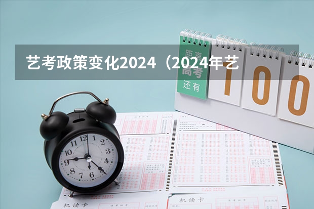 艺考政策变化2024（2024年艺考生新政策）