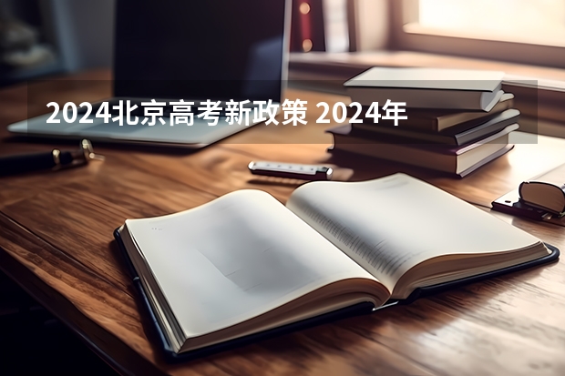 2024北京高考新政策 2024年高考改革政策