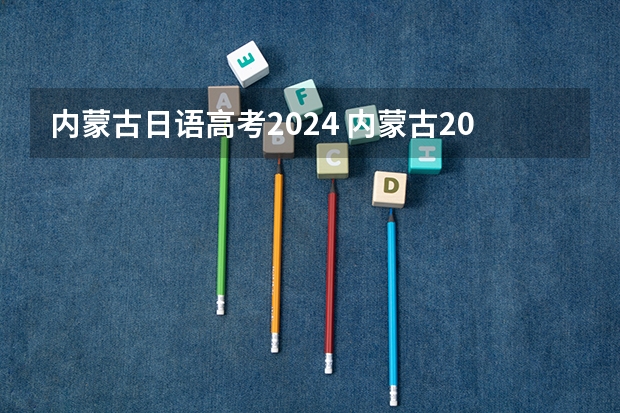 内蒙古日语高考2024 内蒙古2024高考报名时间