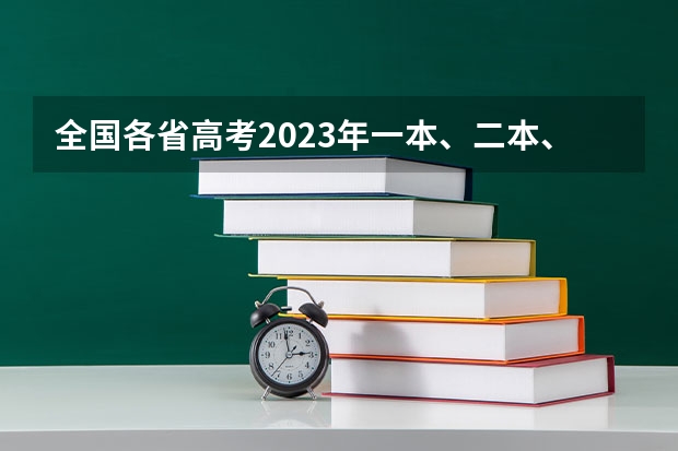 全国各省高考2023年一本、二本、专科分数线是多少？