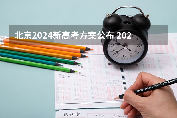 北京2024新高考方案公布 2024年新高考赋分表