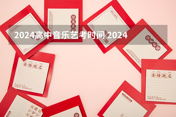 2024高中音乐艺考时间 2024年山东艺考报名时间